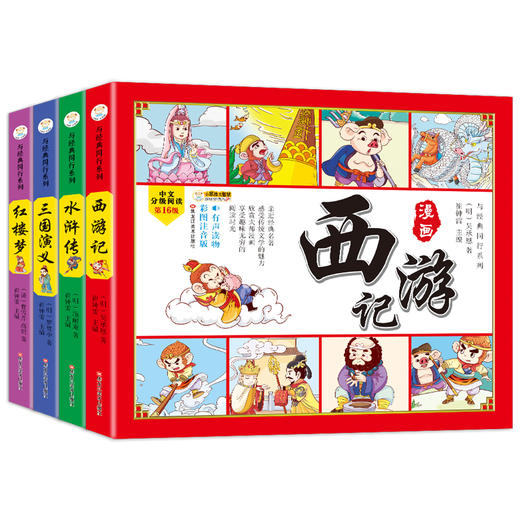 四格漫画 中国四大名著连环画全套4册彩绘注音版 商品图0