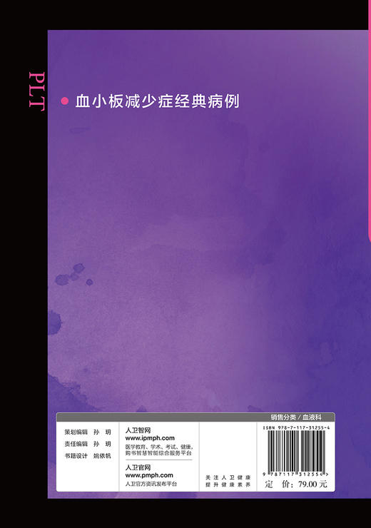 已下架 血小板减少症经典病例 胡豫 侯明 杨仁池 编 血液科学书籍医学 免疫性血小板减少 临床医生用药 人民卫生出版社9787117312554 商品图3