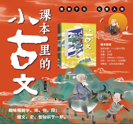 课本里的小古文 全套4册 小学生1-6年级走进古文阅读与训练诵读 文言文启蒙读本起步笑读漫画yi天一篇课文里的让课文遇见小古文100 商品图3