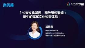 蜕变文化基因，释放组织潜能:蒙牛的冠军文化蜕变体验
