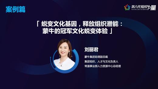蜕变文化基因，释放组织潜能:蒙牛的冠军文化蜕变体验 商品图0