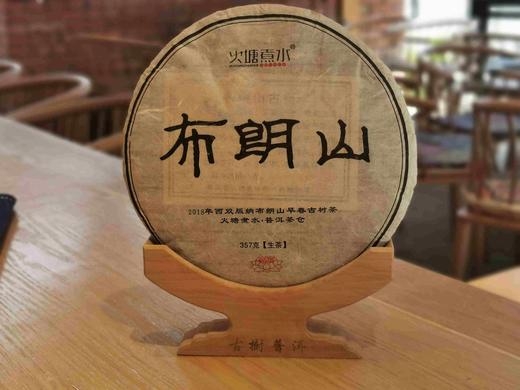 2018年布朗山古树生茶 商品图0