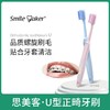 思美客smilemakerU型正畸牙刷 商品缩略图0