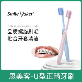 思美客smilemakerU型正畸牙刷