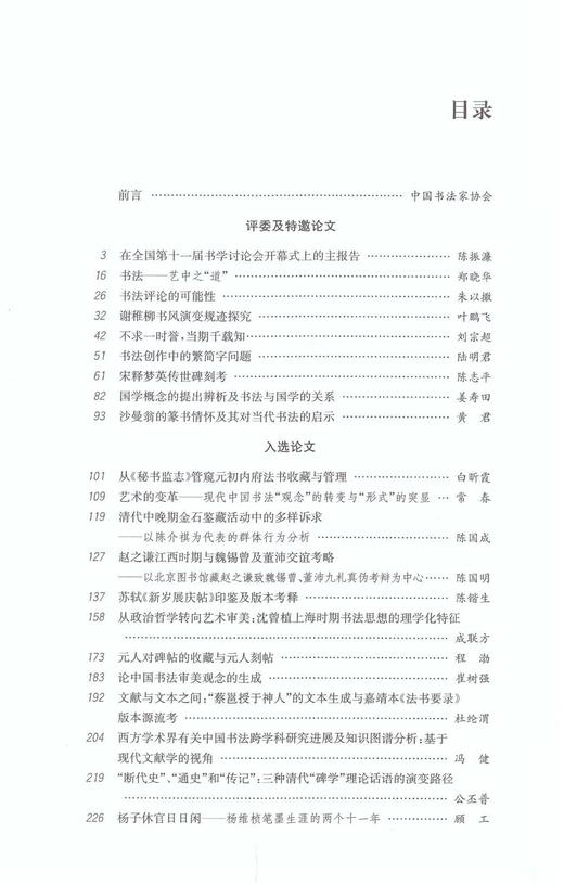 全国第十一届书学讨论会论文集｜中国书法家协会 编｜汉字—书法—中国—学术会议—文集 商品图3