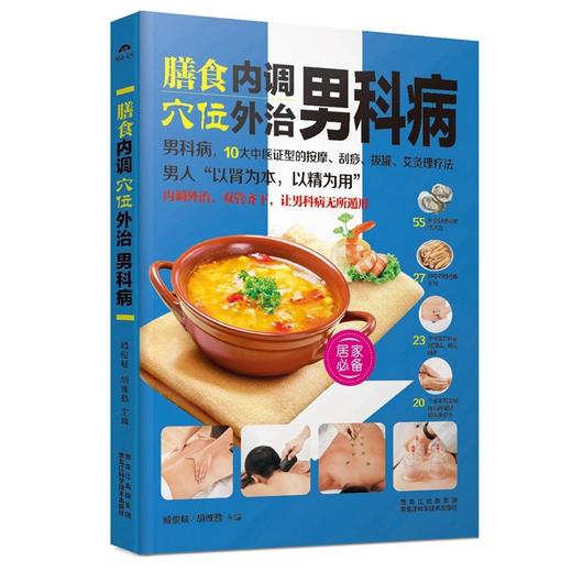 膳食内调，穴位外治男科病 商品图0