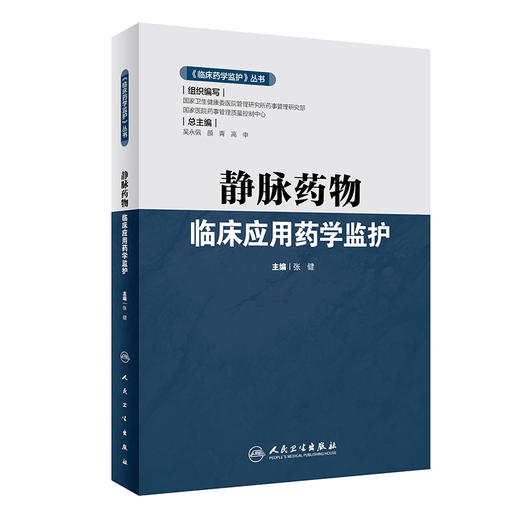 《临床药学监护》丛书 静脉药物临床应用药学监护 张健 主编 药学书籍 静脉药物治疗药学监护 人民卫生出版社9787117304856 商品图0