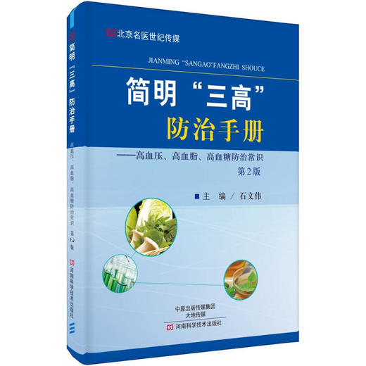 简明“三高”防治手册（第2版）-名医世纪传媒 商品图0