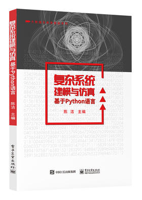 复杂系统建模与仿真——基于Python语言