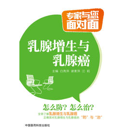 乳腺增生与乳腺癌（专家与您面对面）
