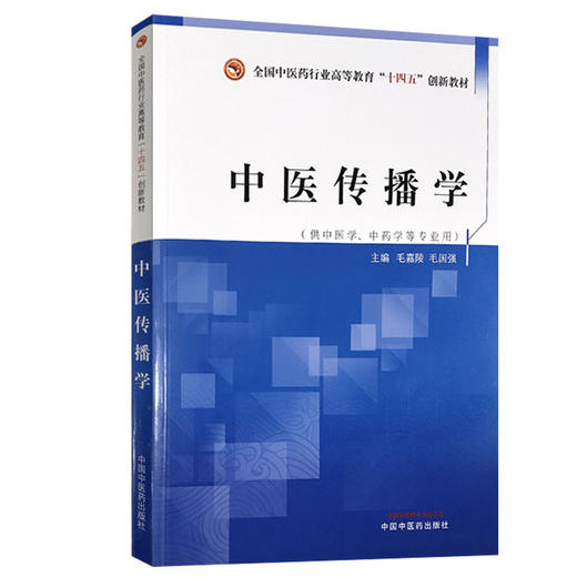 中医传播学——全国中医药行业高等教育“十四五”创新教材 科普传播 供中医学、中药学等专业用 毛嘉陵 毛国强 主编9787513267434 商品图0