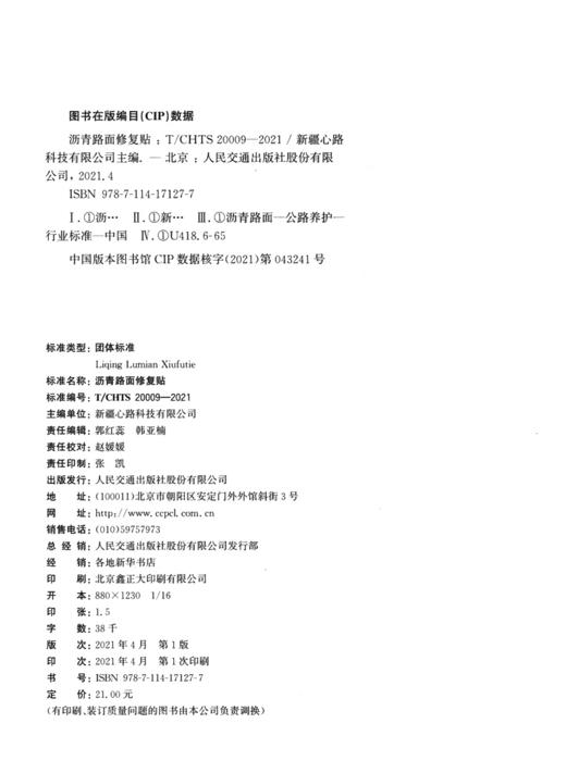 沥青路面修复贴（T/CHTS 20009—2021） 商品图3