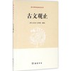 古文观止 商品缩略图0