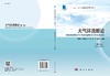 大气环流概论（第二版）/李丽平等 商品缩略图3