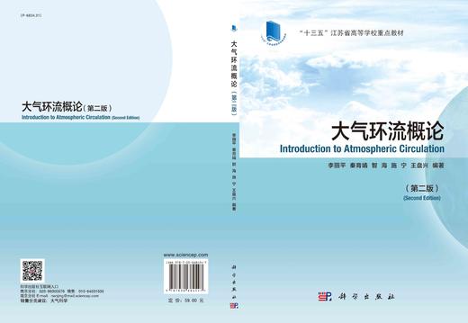 大气环流概论（第二版）/李丽平等 商品图3