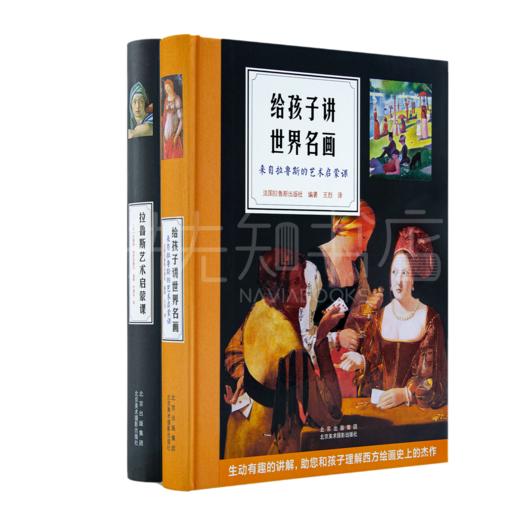 拉鲁斯艺术丛书（2本）：《给孩子讲世界名画》&《拉鲁斯艺术启蒙课》 商品图0