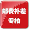 邮费补差价专用 商品缩略图0