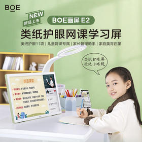 新品上市 | 类纸护眼网课学习屏，BOE京东方画屏E2 智能高清显示器