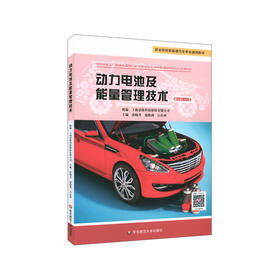 动力电池及能量管理技术 微课版 职业院校新能源汽车专业通用教材 动力电池基础认知结构及应用能量管理