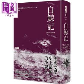 【中商原版】白鲸记 精装版 Moby-Dick 港台原版 Herman Melville 时报出版 经典文学