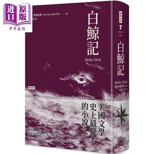 【中商原版】白鲸记 精装版 Moby-Dick 港台原版 Herman Melville 时报出版 经典文学 商品图0