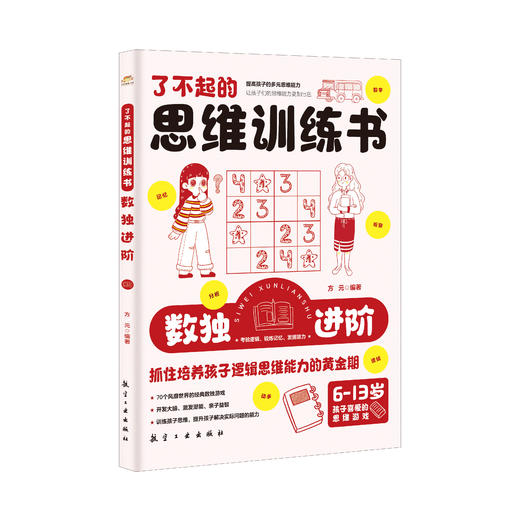 【适合6-13岁】了不起的思维训练书（全5册 ）500多个思维游戏500多幅趣味插图200多知识点 商品图8