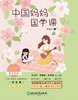 中国妈妈的文学课、国学课 商品缩略图1