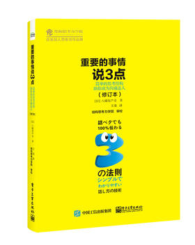 重要的事情说3点：简单的思考结构助你成为沟通达人（修订本）