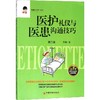 医护礼仪与医患沟通技巧 商品缩略图0