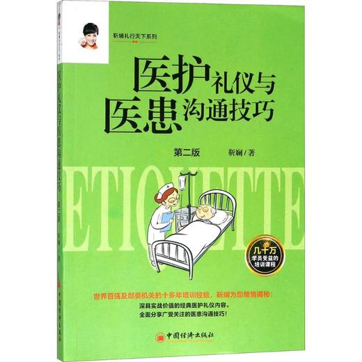 医护礼仪与医患沟通技巧 商品图0