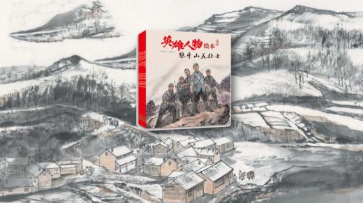 【适合6-12岁】英雄人物绘本（全6册）儿童红色革命教育读本 商品图7