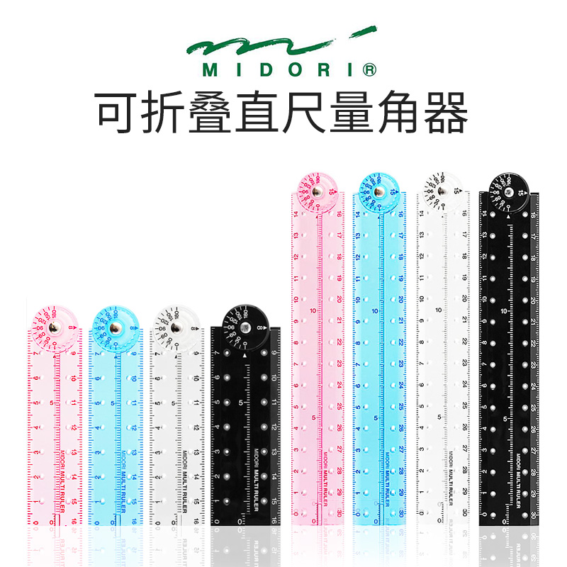 日本美渡MIDORI折叠尺/高透明可折叠尺子量角器