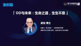 OD与未来：生命之道，生生不息-吴怡