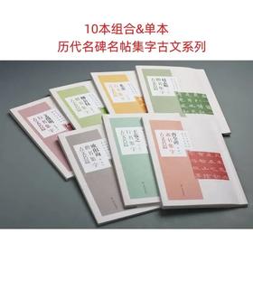 【组合&单本】历代名碑名帖集字古文系列：王羲之行书+欧阳询楷书+赵孟頫楷书+文徵明行书+米芾行书+曹全碑隶书+柳公权楷书+颜勤礼碑楷书