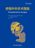 移植外科手术图谱 陈实 主译 移植外科学书籍医学 腹部和胸腔器官移植 器官获取离体准备和植入 人民卫生出版社9787117314503 商品缩略图3