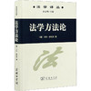 法学方法论 商品缩略图0
