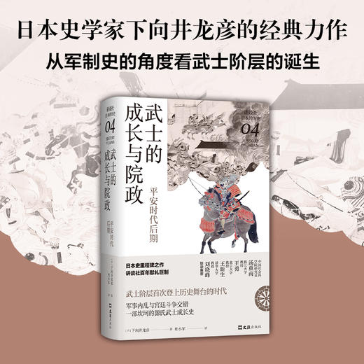 武士的成长与院政：平安时代后期（讲谈社·日本的历史04） 商品图0