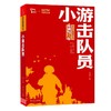小游击队员 商品缩略图0