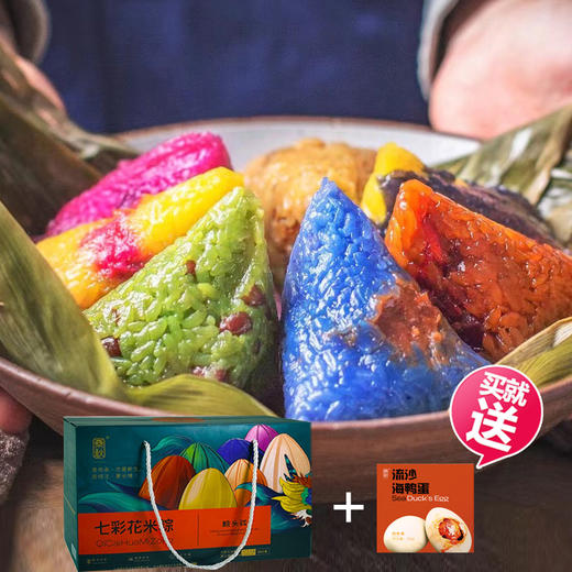 【礼盒装】云南桑秋七彩花米粽子(100g*7枚)粽子  送咸鸭蛋1盒 八百年