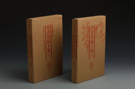 定价564元丨草书名品十家（上集/下集）·中国碑帖名品（套装）2.5kg 商品图0
