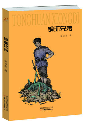 铜环兄弟  著名儿童文学作家金吉泰先生的短篇作品集