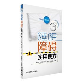 睡眠障碍实用良方