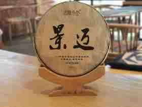 2018年景迈古树茶