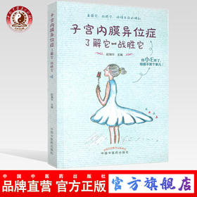 子宫内膜异位症 了解它 战胜它 赵瑞华 主编 中国中医药出版社 中医妇科 临床 书籍