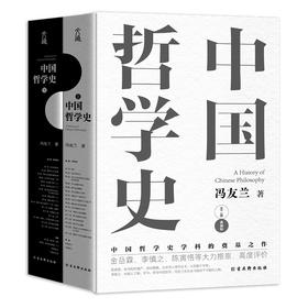 冯友兰《中国哲学史》一部具有现代意义的中国哲学史，中国哲学史学科的奠基之作