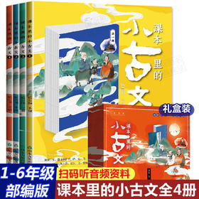 课本里的小古文 全套4册 小学生1-6年级走进古文阅读与训练诵读 文言文启蒙读本起步笑读漫画yi天一篇课文里的让课文遇见小古文100