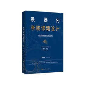 系统化学校课程设计 有效研制的实践指南 学校新课程新教材设计 实践指南 核心素养导向的课程设计 韩艳梅著