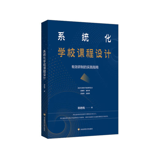 系统化学校课程设计 有效研制的实践指南 学校新课程新教材设计 实践指南 核心素养导向的课程设计 韩艳梅著 商品图0