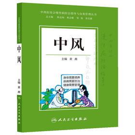 中西医结合慢*防治指导与自我管理丛书·中风