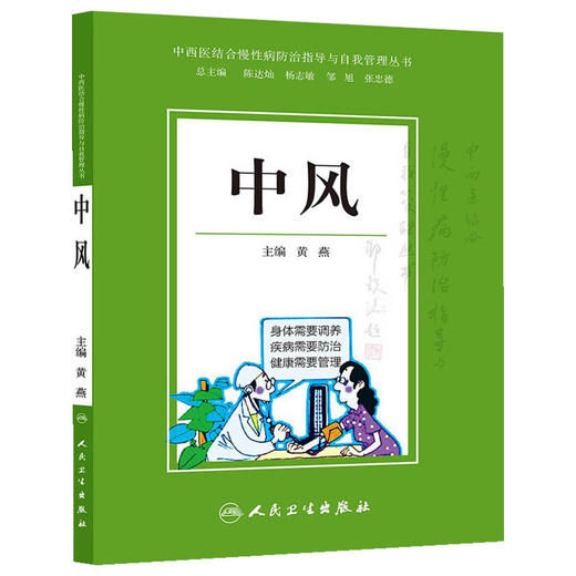 中西医结合慢*防治指导与自我管理丛书·中风 商品图0